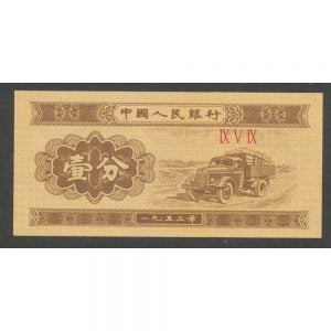 China 1 Fen 1953 "Vrachtauto"