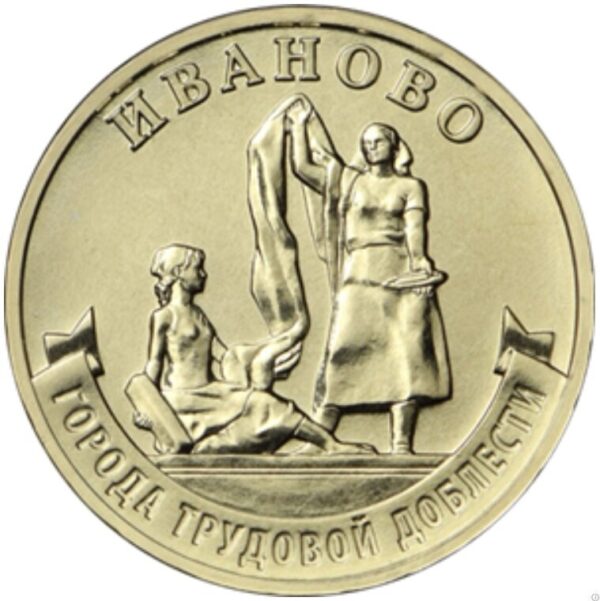 Rusland 10 Roebel 2021 ″Stad Ivanovo"