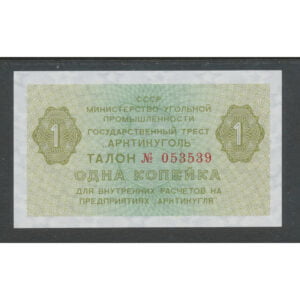 Spitsbergen / Svalbard1 Kopeek 1979 "Steenkoolmijnen"