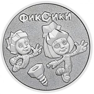 Rusland 25 Rubles 2025 ″Tekenfilm De Fixies"